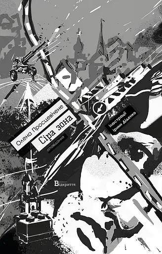 Сіра зона - фото 1