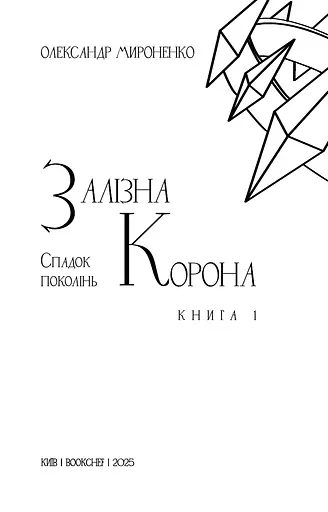 Залізна корона. Спадок поколінь. Книга 1 - фото 3