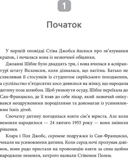 Стів Джобс. Людина, яка мислила по-іншому - фото 12