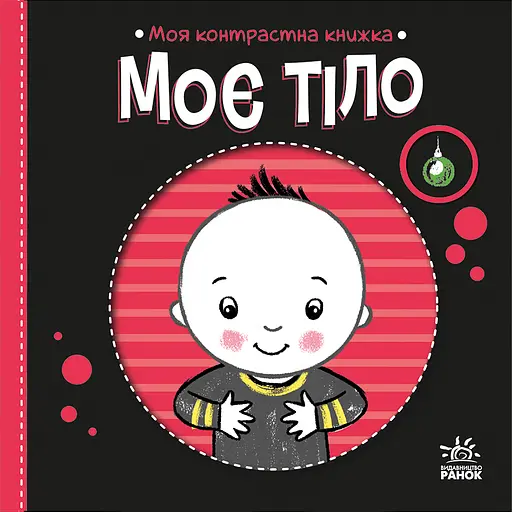 Моя контрастна книжка. Моє тіло - Наталя Мірошниченко - фото 1