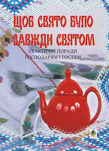 Щоб свято було завжди святом. Практичні поради господарям і гостям