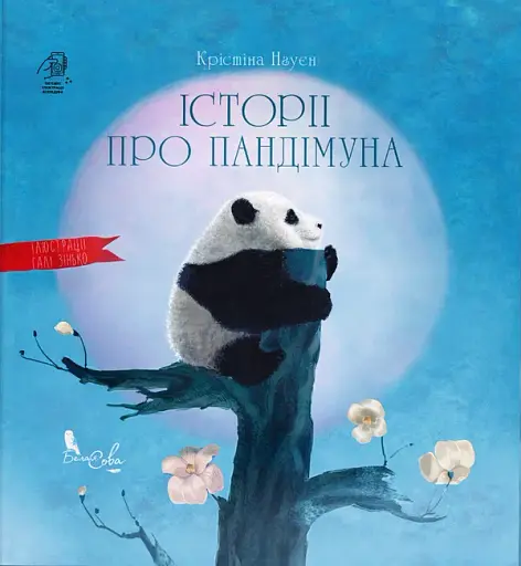 Історії про Пандімуна