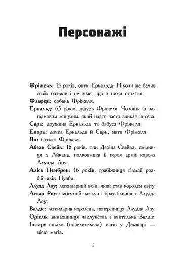 Ліс Вароґ. Фріжель і Флаффі. Том 3 - фото 3