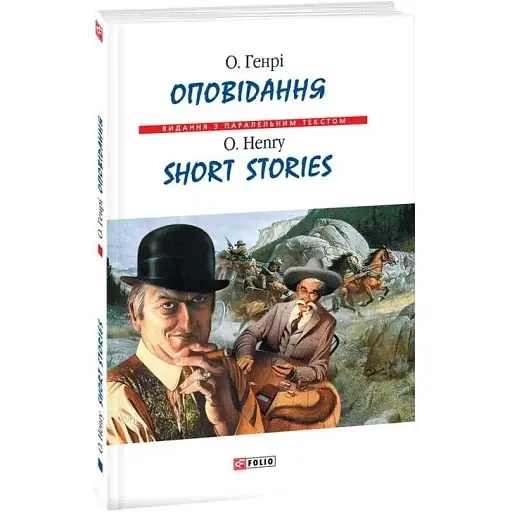 Книга О. Генрі. Оповідання. Short Stories - О. Генрі (Folio) (тв.)