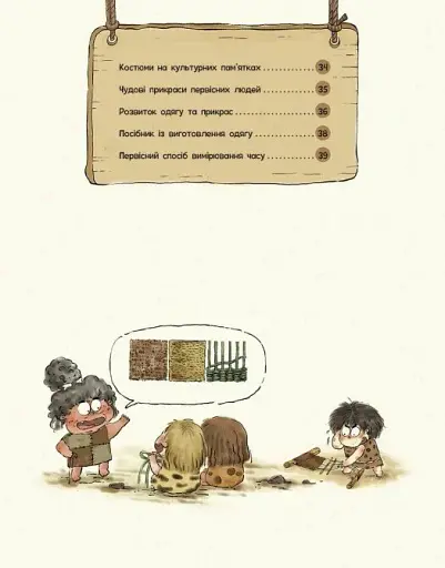 Життя первісних людей. Що вдягти? - фото 2