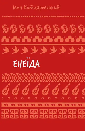 Енеїда - Іван Котляревський