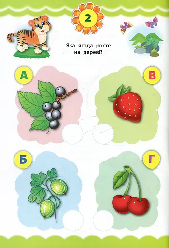 Експрес-тести для дошкільнят. Світ навколо - фото 3