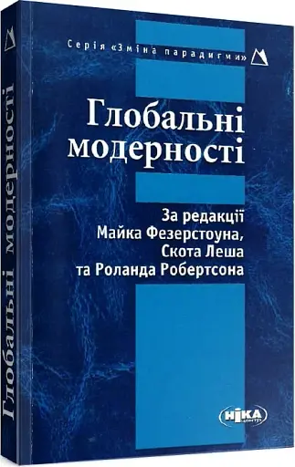 Глобальні модерності