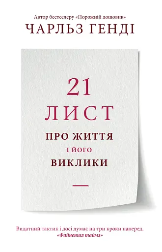 21 лист про життя і його виклики - Чарльз Генді