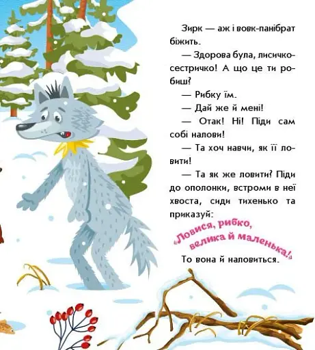 Українські казочки. Лисичка-сестричка і вовк-панібрат - фото 3