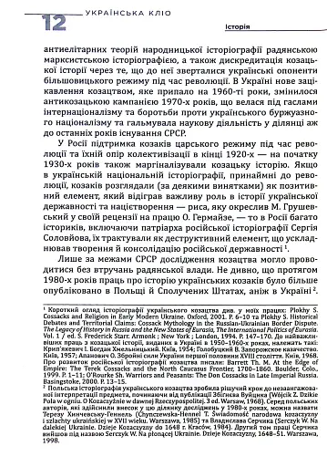 Українська Кліо. Нариси про історію, істориків та пам’ять - фото 7