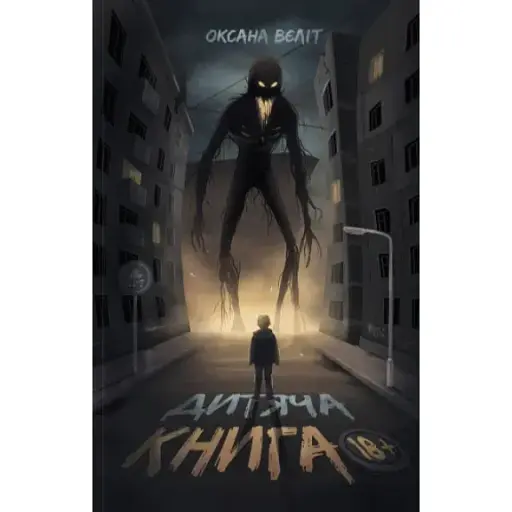 Книга Детская книга 18+ - Оксана Велит (ЗДЕСЬ)