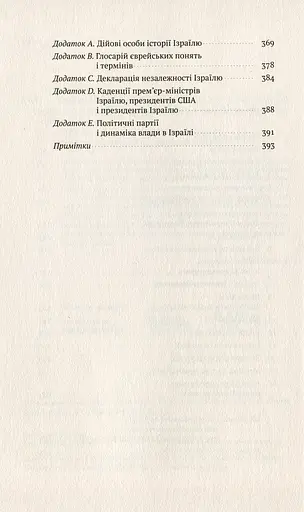 Ізраїль. Історія відродження нації - фото 4