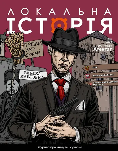 Локальна історія №6/23