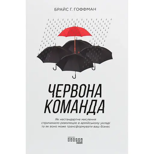 Червона команда - Брайс Г. Гоффман - фото 1