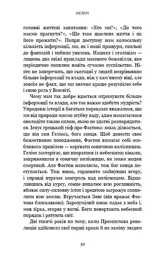 Nexus. Коротка історія інформаційних мереж від кам’яного віку до ШІ - фото 5