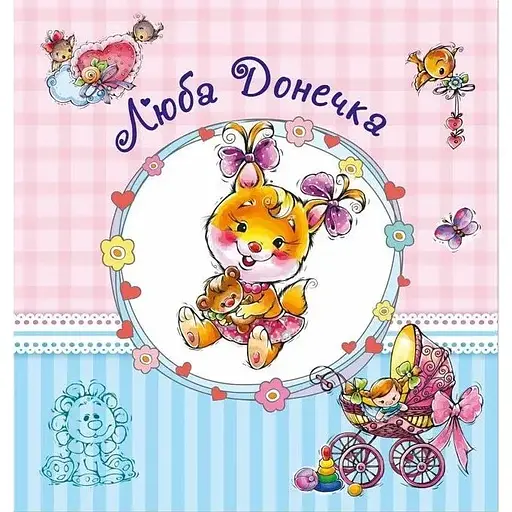 Альбом для младенцев Ранок. Любая доченька