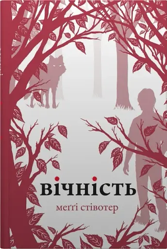 Вічність. Книга 3