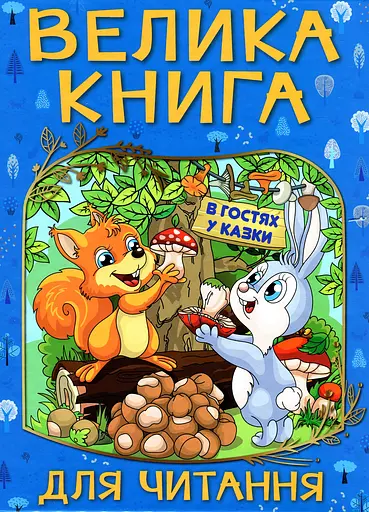Велика книга для читання. В гостях у казки - фото 1