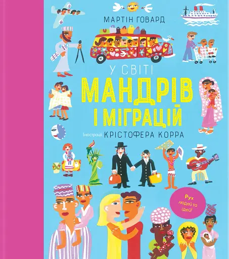 У світі мандрів і міграцій