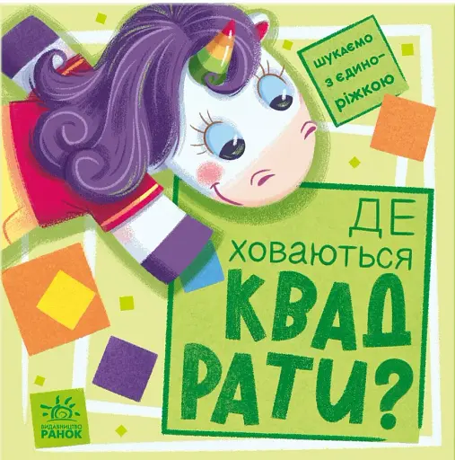 Де ховаються квадрати? Шукаємо з єдиноріжком