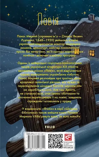 Повія - Панас Мирний - фото 2