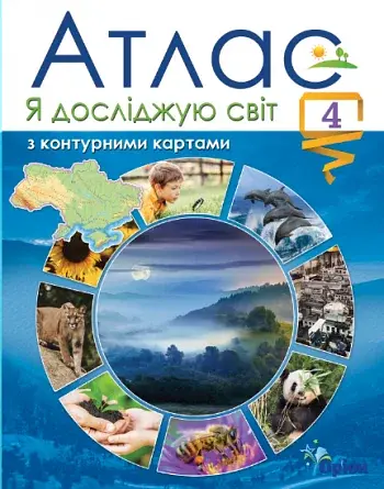 Я досліджую світ. Атлас з контурними картами. 4 клас