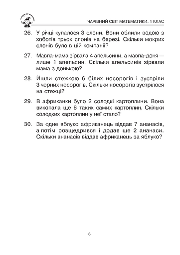Математика. 1 клас. Збірник 1000 сюжетних задач, герої яких живуть, жартують, розважаються, допомагають один одному - фото 5