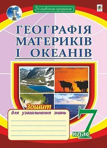 Географія материків і океанів. Зошит для узагальнення знань. 7 клас