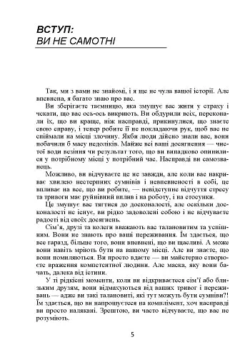 Синдром самозванця. Як вирватися з пастки токсичного мислення - фото 9