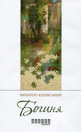 Богиня - Михайло Юдовський