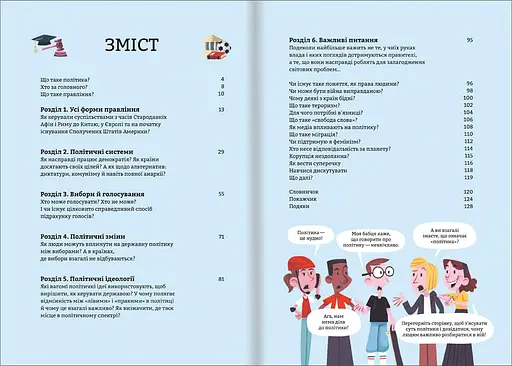 Політика для початківців. Автор Алекс Фріт, Луї Стовелл, Розі Гор - фото 3