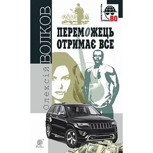 Переможець отримає все - фото 1