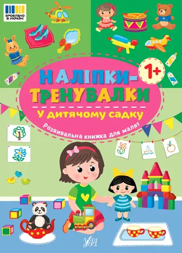 Наліпки-тренувалки. У дитячому садку