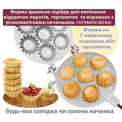Форма алюмінієва для випікання маленьких кошиків та тарталеток (7 кошиків), Ласунка 81913 - фото 4