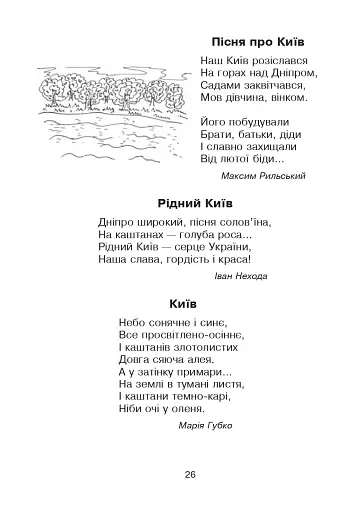 Кобзарик. Читанка для початкових класів - фото 25