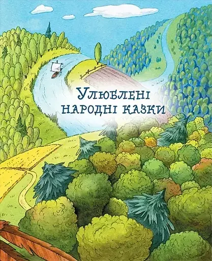 Улюблені казки на ніч - фото 5