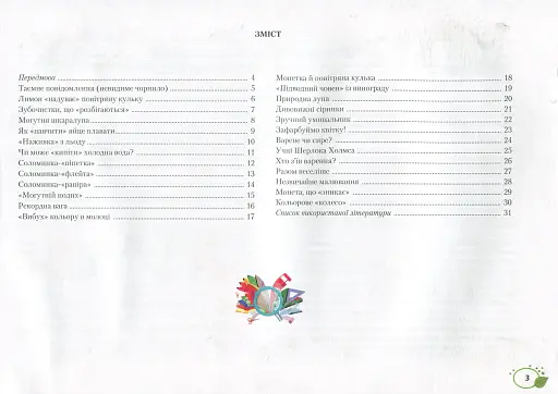 Весела наука. Лабораторія маленьких дослідників - фото 2