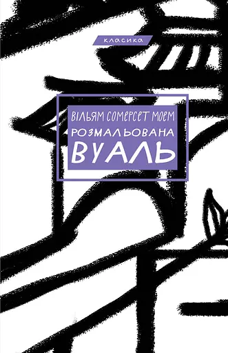 Розмальована вуаль - Вільям Сомерсет Моем - фото 1