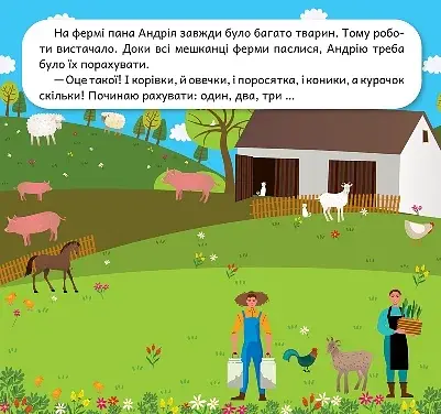 Розвиваймо фантазію. Ферма - фото 2