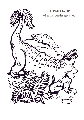 Планета динозаврів. Альбом-розмальовка. Частина 2 - фото 6