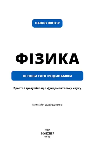 Фізика. Основи електродинаміки - фото 4