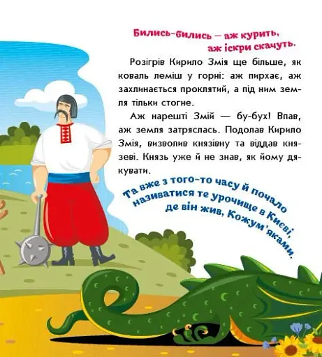 Українські казочки. Кирило Кожум’яка - фото 5