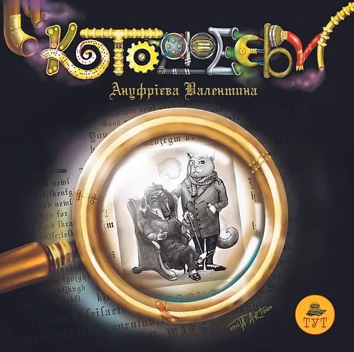 Котофеєви - Валентина Ануфрієва