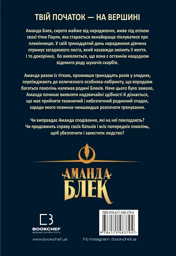 Аманда Блек. Небезпечний спадок. Книга 1 - фото 2