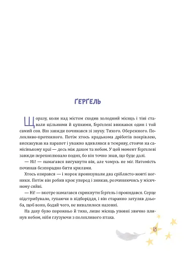 Крилатий Кицик, Ґерґель і Зоря - Сольська Єва - фото 3