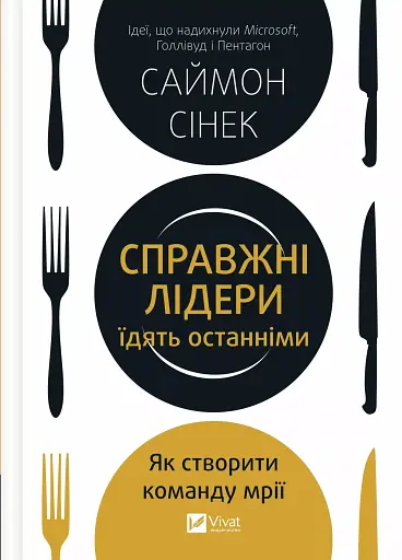 Справжні лідери їдять останніми. Як створити команду мрії