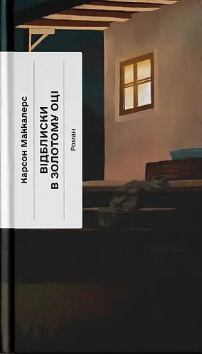 Відблиски в золотому оці
