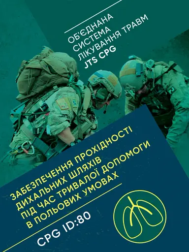 Забезпечення прохідності дихальних шляхів під час тривалої допомоги в польових умовах CPG ID:80