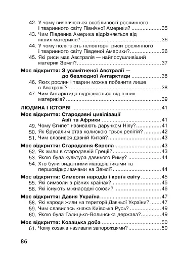 Я досліджую світ. 4 клас. Робочий зошит - фото 4
